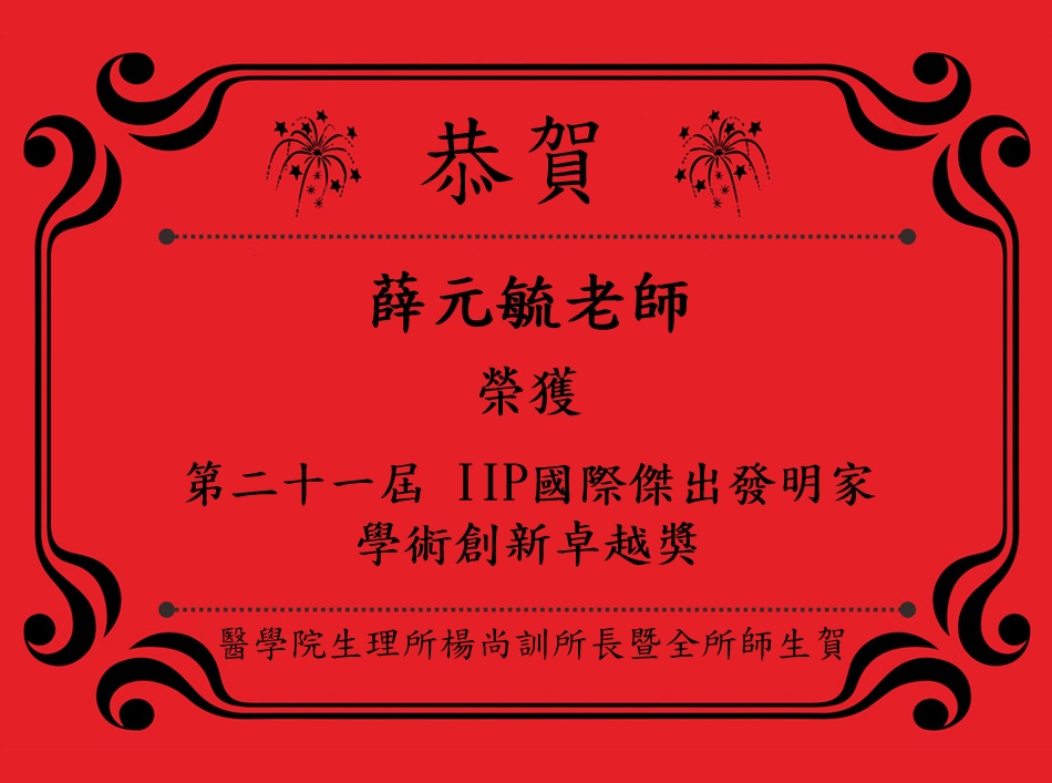 薛元毓老師得獎01